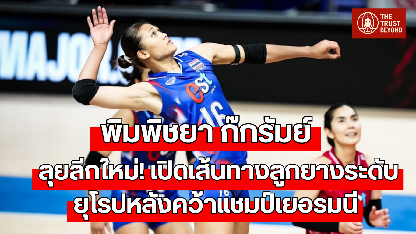 พิมพิชยา ก๊กรัมย์ ลุยลีกใหม่! เปิดเส้นทางลูกยางระดับยุโรปหลังคว้าแชมป์เยอรมนี