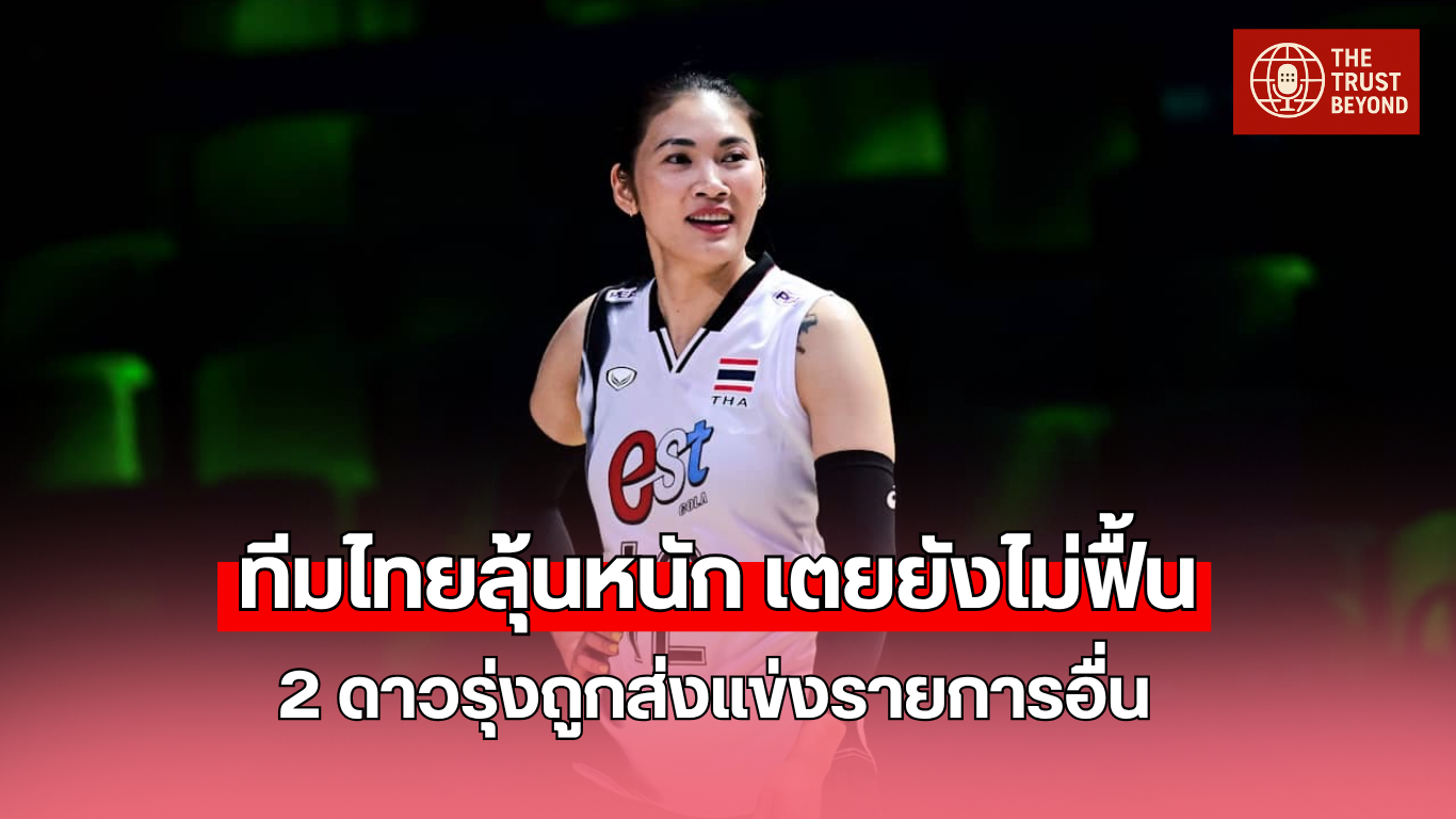เตย หัตถยา บาดเจ็บ