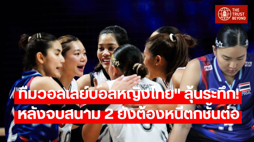 วอลเลย์บอลหญิงไทย” ยังไม่ปลอดภัย! เช็กอันดับล่าสุด VNL 2025 ก่อนดวล 4 ชาติหนักสนามหน้า