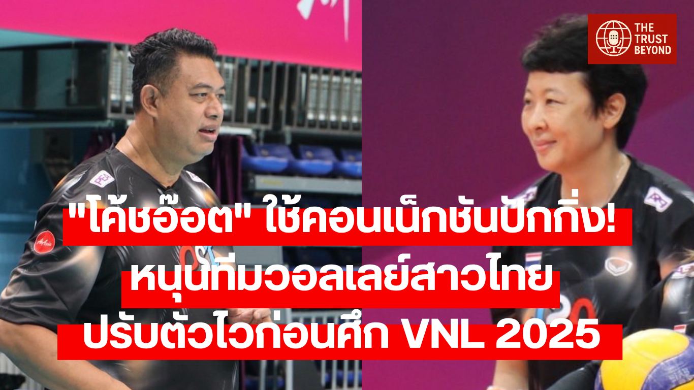 โค้ชอ๊อต ใช้คอนเน็กชันปักกิ่ง! หนุนทีมวอลเลย์สาวไทย ปรับตัวไวก่อนศึก VNL 2025