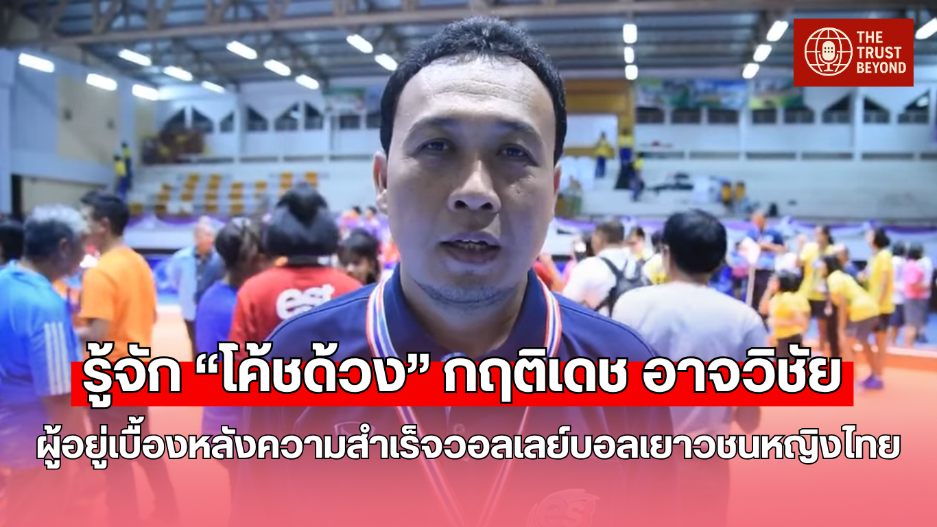 “โค้ชด้วง” กฤติเดช อาจวิชัย