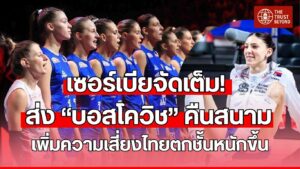 บอสโควิช กลับมานำทีมชาติเซอร์เบียในสนาม 3 ศึก VNL 2025
