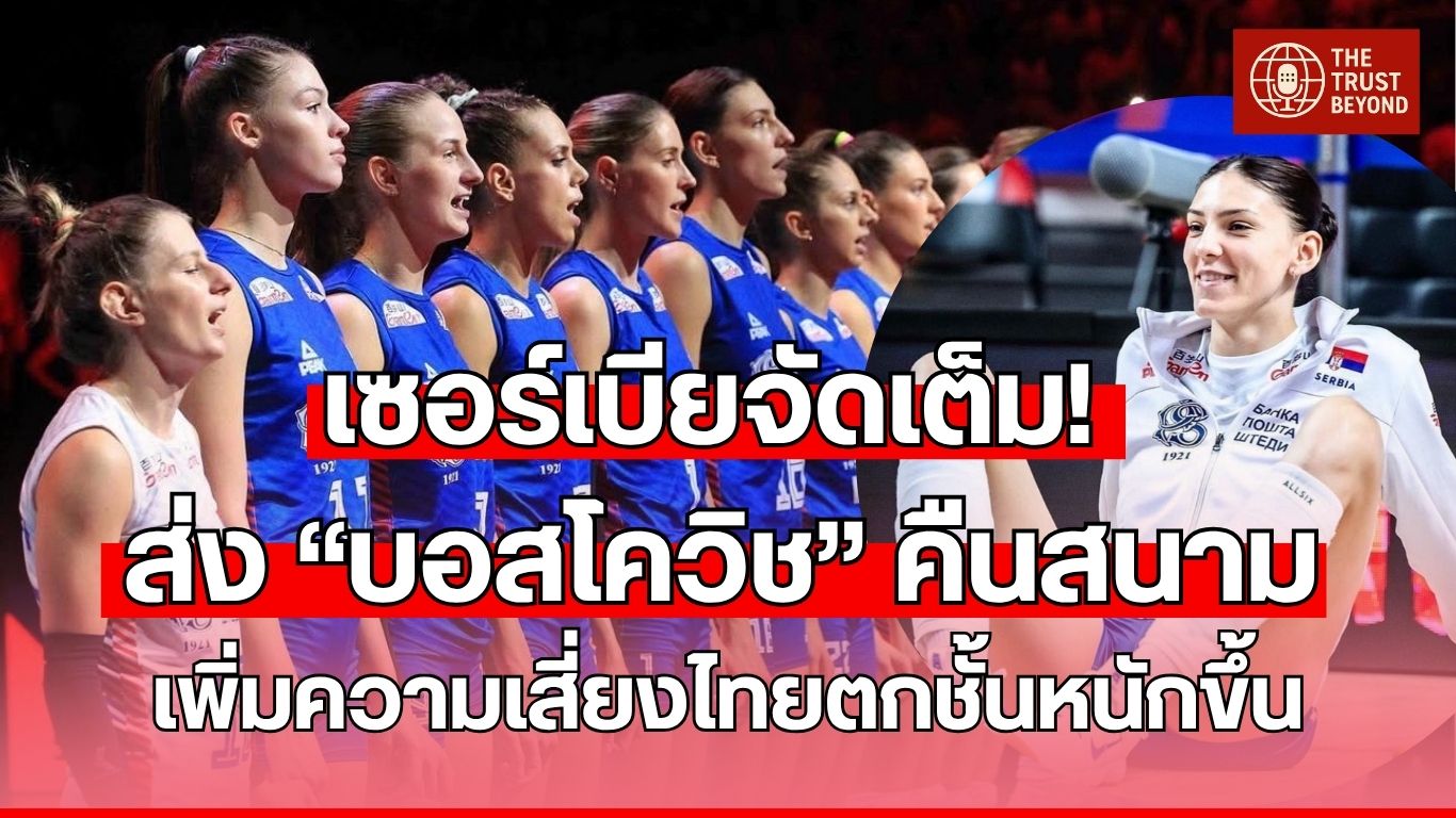 บอสโควิช กลับมานำทีมชาติเซอร์เบียในสนาม 3 ศึก VNL 2025