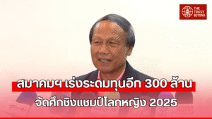 วอลเลย์บอลชิงแชมป์โลก ขาดงบประมาณ 300 ล้าน