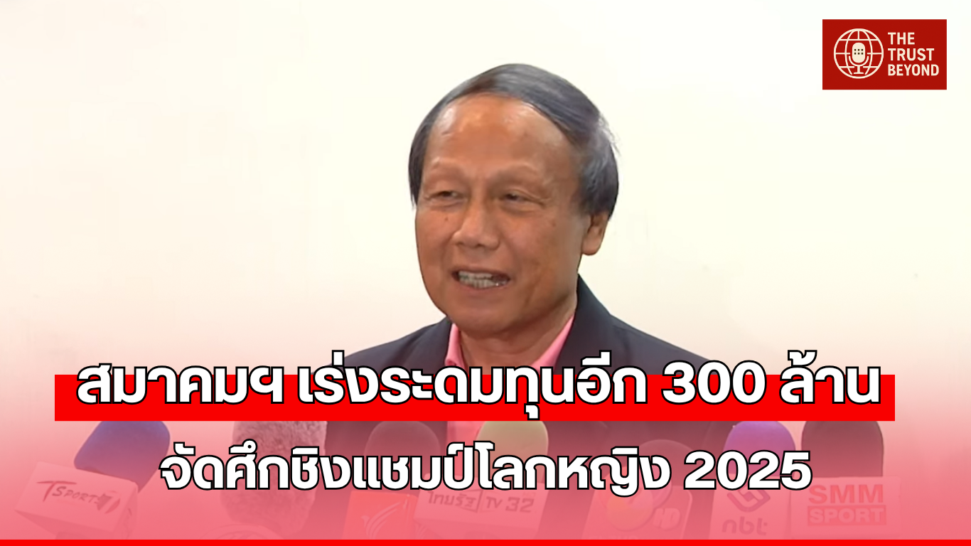 วอลเลย์บอลชิงแชมป์โลก ขาดงบประมาณ 300 ล้าน