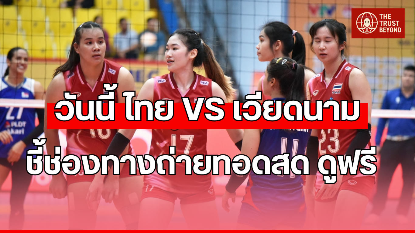 ทีมวอลเลย์บอลหญิงไทย U21 พบ เวียดนาม U21 ถ่ายทอดสด VTV Cup 2025