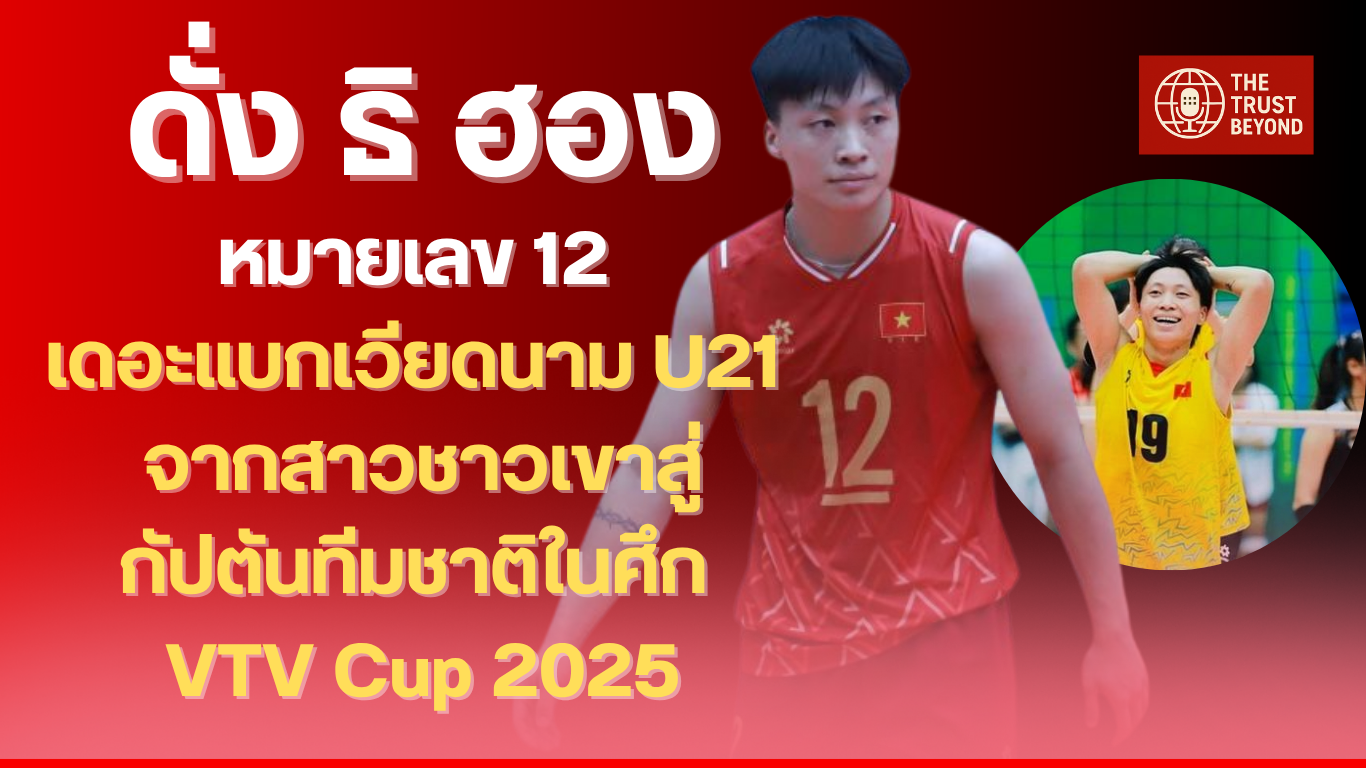 Đặng Thị Hồng กัปตันทีมวอลเลย์บอลหญิงเวียดนาม U21 หมายเลข 12 ในศึก VTV Cup 2025