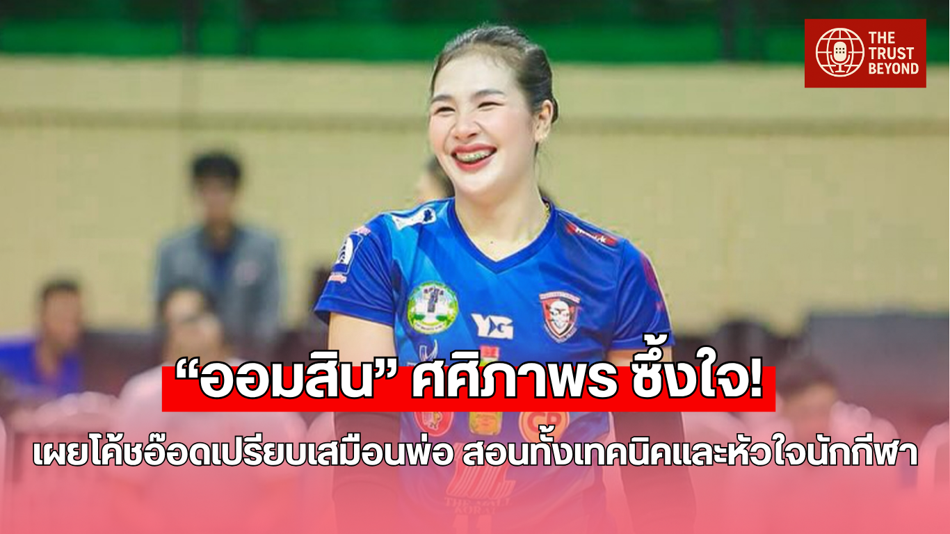 ออมสิน ศศิภาพร กับ โค้ชอ๊อด